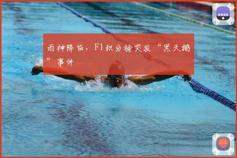 雨神降临，F1积分榜突发“黑天鹅”事件
