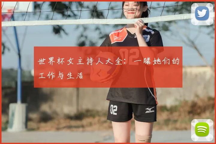 世界杯女主持人大全：一睹她们的工作与生活