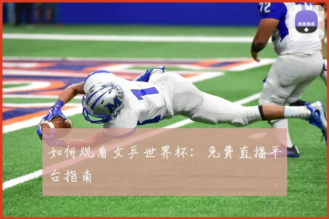 如何观看女乒世界杯：免费直播平台指南
