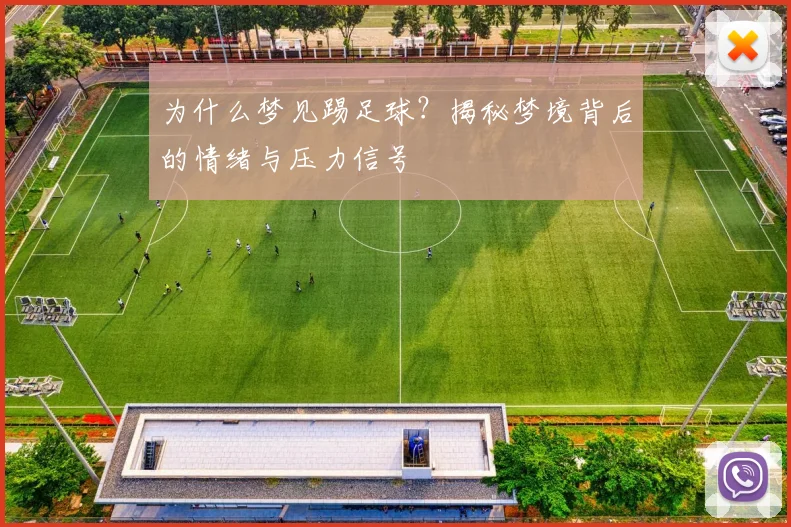 为什么梦见踢足球？揭秘梦境背后的情绪与压力信号
