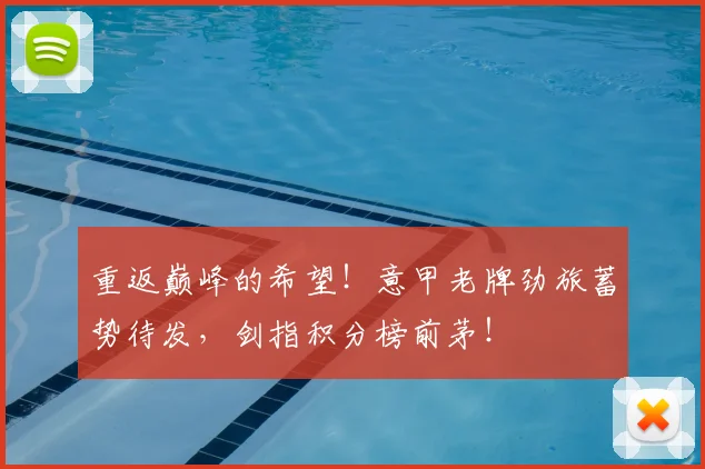重返巅峰的希望！意甲老牌劲旅蓄势待发，剑指积分榜前茅！