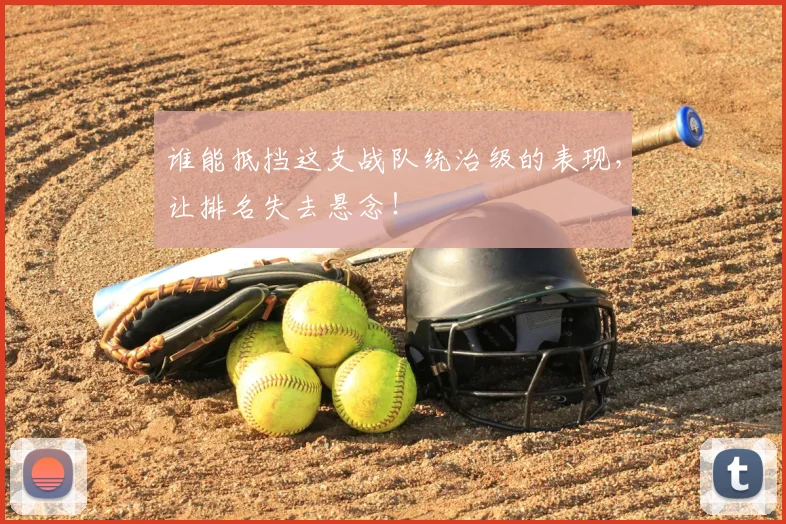 谁能抵挡这支战队统治级的表现，让排名失去悬念！